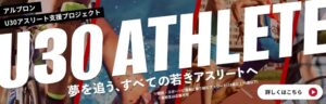 アルプロン アスリートサポートプロジェクト