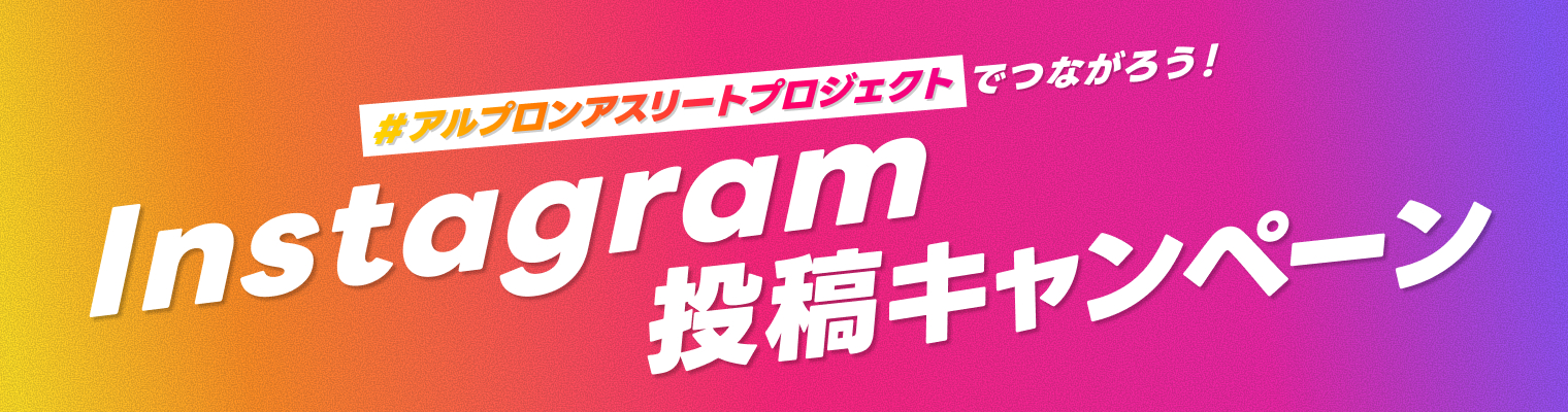 Instagram投稿キャンペーン #アルプロンアスリートプロジェクト でつながろう！