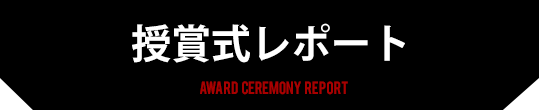 授賞式レポート