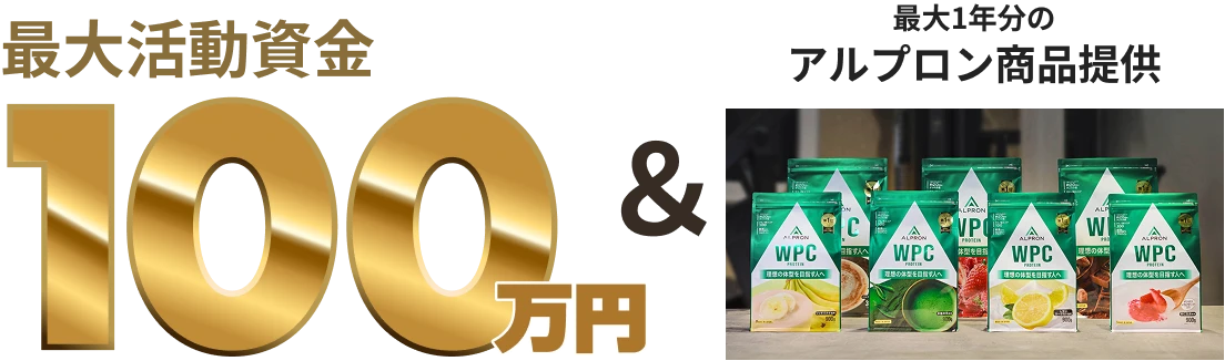 最大支援金100万円＆最大1年分のアルプロン賞品提供