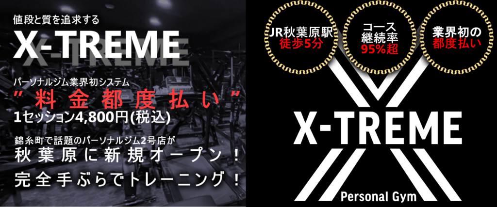 X-TREME Personal Gym【秋葉原店】