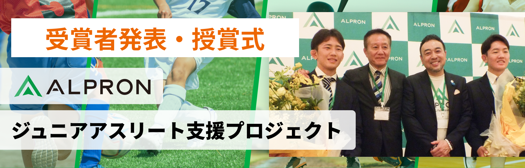 ALPRON ジュニアアスリート支援プロジェクト