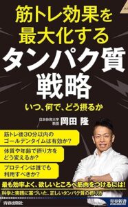 筋トレ効果を最大化する タンパク質戦略 いつ、何で、どう摂るか