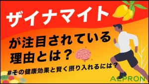 ザイナマイトが注目されている理由とは？