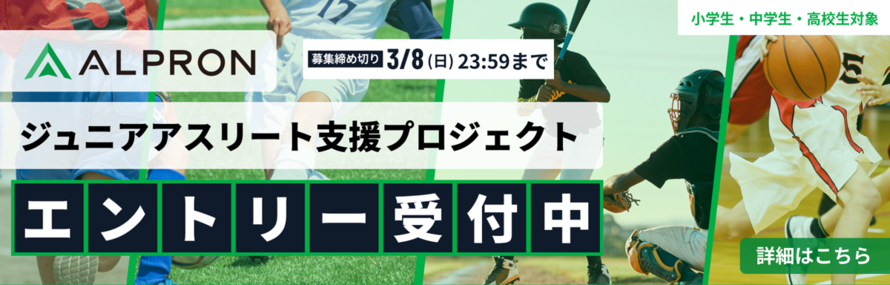 アルプロン ジュニアアスリートサポートプロジェクト