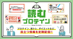 読むプロテイン